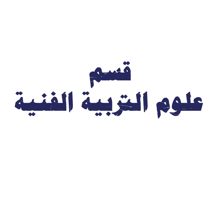 قسم علوم التربية الفنية