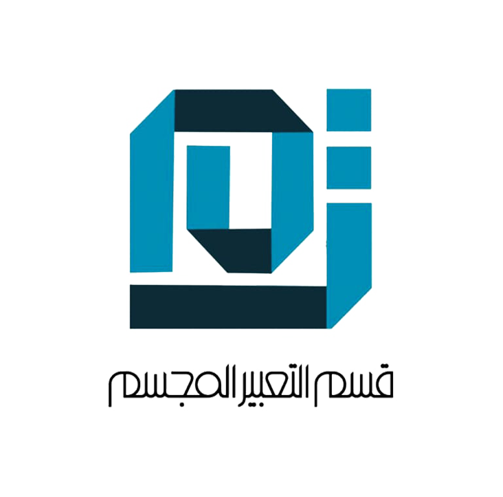 قسم التعبير المجسم