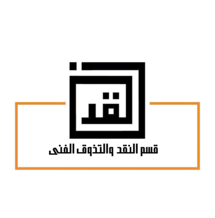 قسم النقد والتذوق الفنى